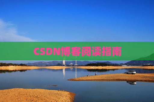 CSDN博客阅读指南