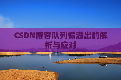 CSDN博客队列假溢出的解析与应对