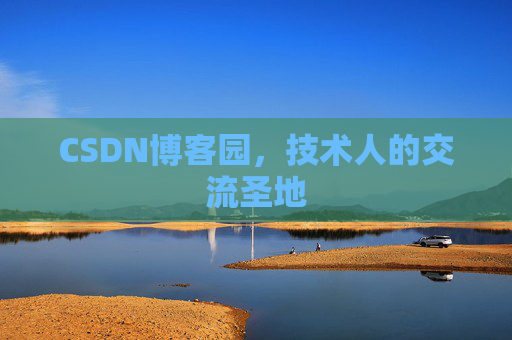 CSDN博客园，技术人的交流圣地