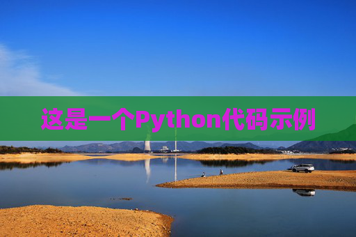 这是一个Python代码示例