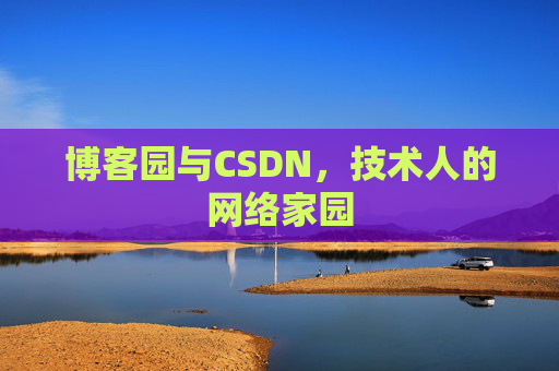 博客园与CSDN，技术人的网络家园