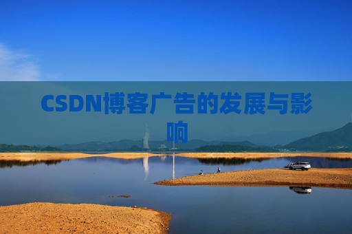 CSDN博客广告的发展与影响